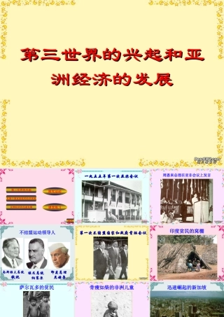 九年级历史第三世界的兴起和亚洲经济的发展课件示例 课件