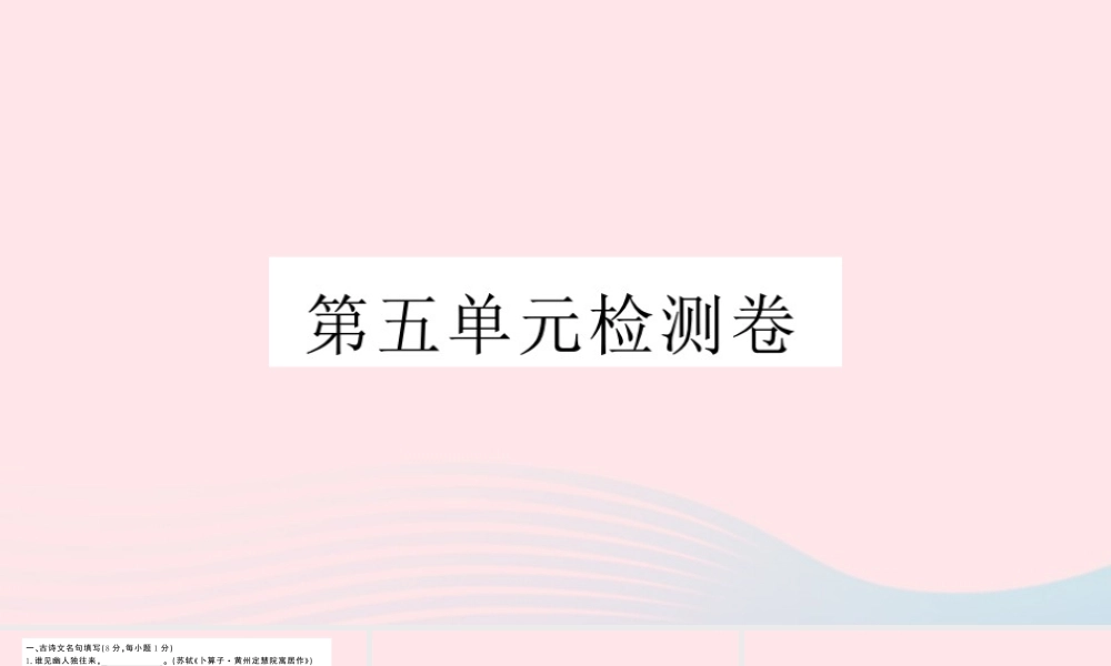 八年级语文下册 第五单元检测卷课件 新人教版 课件
