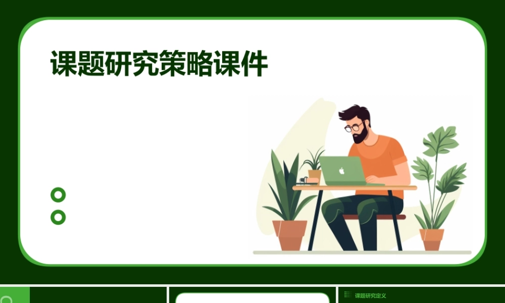 课题研究策略课件