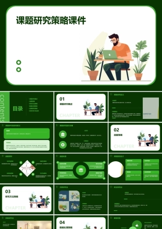 课题研究策略课件
