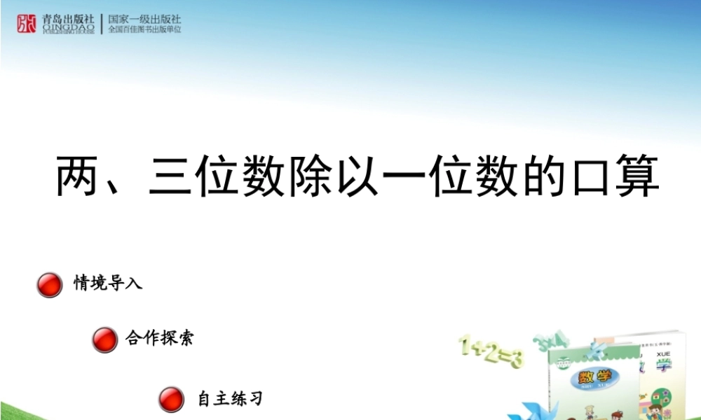 （课件）两、三位数除以一位数的口算——信息窗一