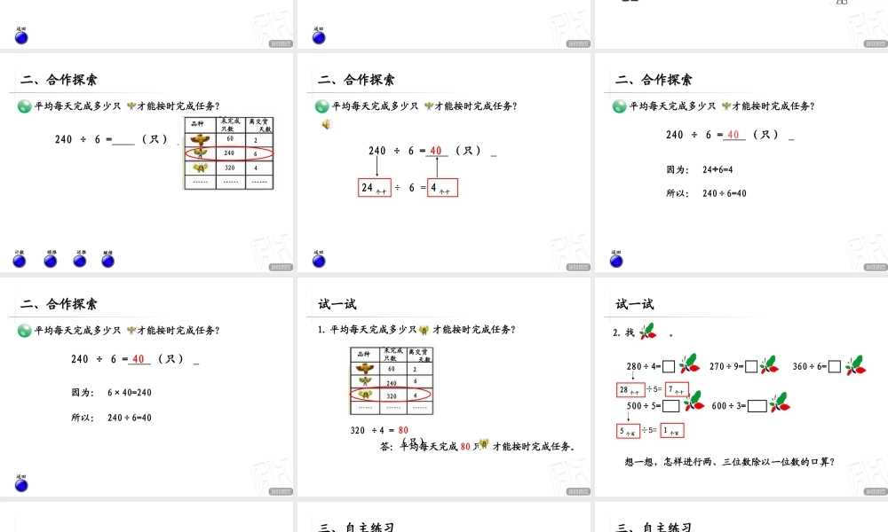 （课件）两、三位数除以一位数的口算——信息窗一