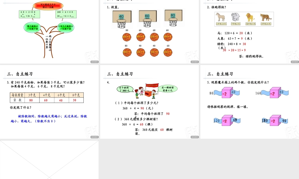 （课件）两、三位数除以一位数的口算——信息窗一