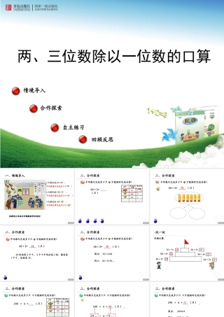 （课件）两、三位数除以一位数的口算——信息窗一