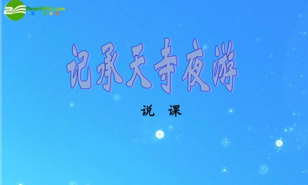 八年级语文上册(记承天寺夜游)件 人教新课标版 课件