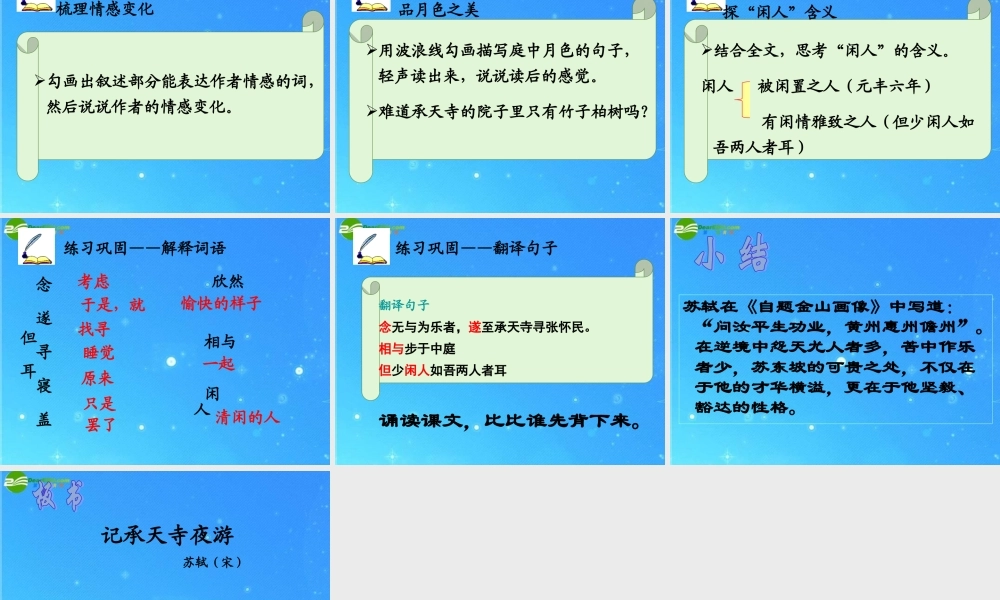 八年级语文上册(记承天寺夜游)件 人教新课标版 课件