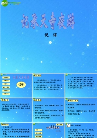 八年级语文上册(记承天寺夜游)件 人教新课标版 课件