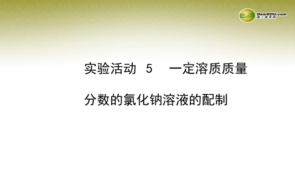 新学期中考化学一轮实验活动复习 九下 一定溶质质量分数的氯化钠溶液的配制(同步知识点汇集含教师典型题)课件 新人教版 课件