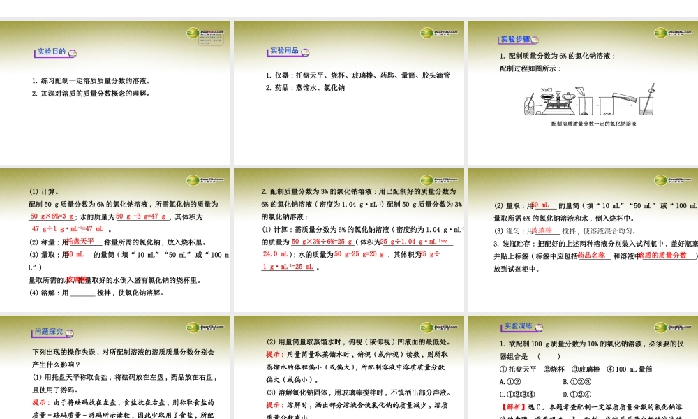 新学期中考化学一轮实验活动复习 九下 一定溶质质量分数的氯化钠溶液的配制(同步知识点汇集含教师典型题)课件 新人教版 课件