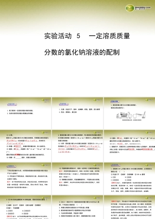 新学期中考化学一轮实验活动复习 九下 一定溶质质量分数的氯化钠溶液的配制(同步知识点汇集含教师典型题)课件 新人教版 课件
