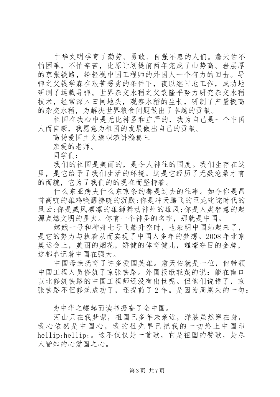 高扬爱国主义旗帜演讲稿五篇_第3页