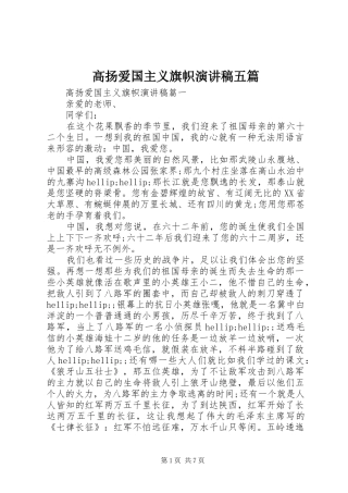 高扬爱国主义旗帜演讲稿五篇