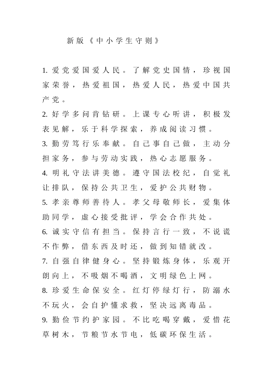 新版中小学生守则_第1页