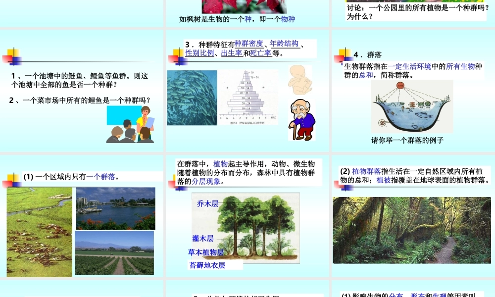 种群和生物群落