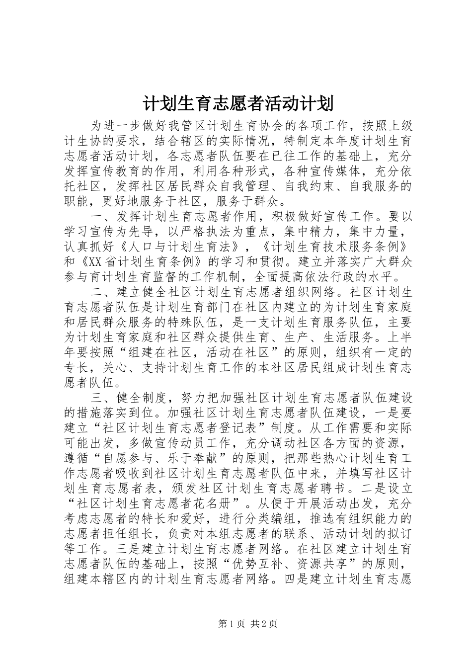 计划生育志愿者活动计划_第1页
