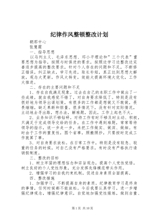 纪律作风整顿整改计划