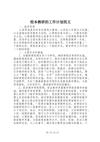 校本教研的工作计划范文