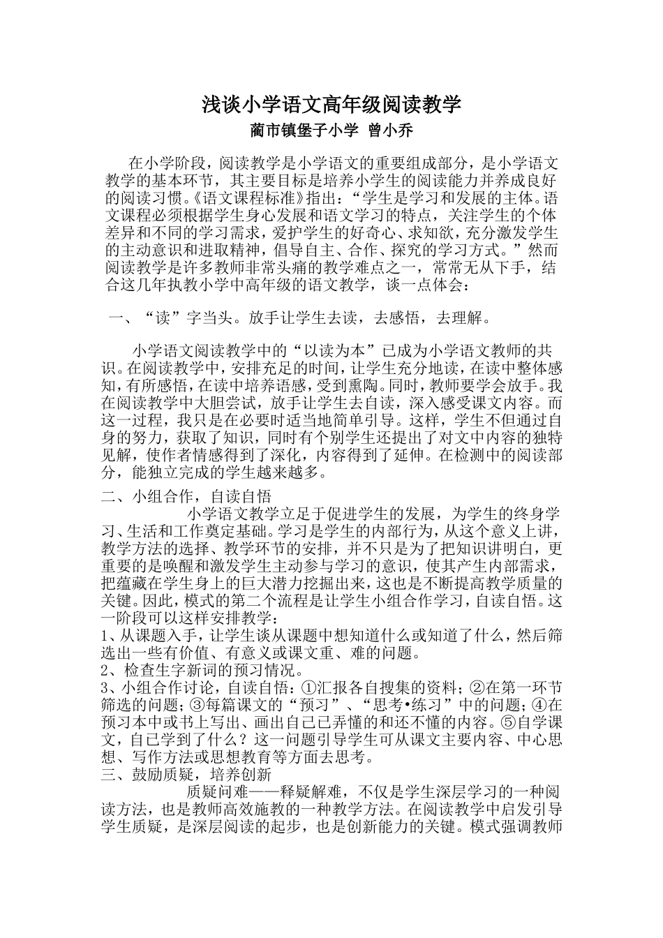 曾小乔浅谈小学语文高年级阅读教学_第1页