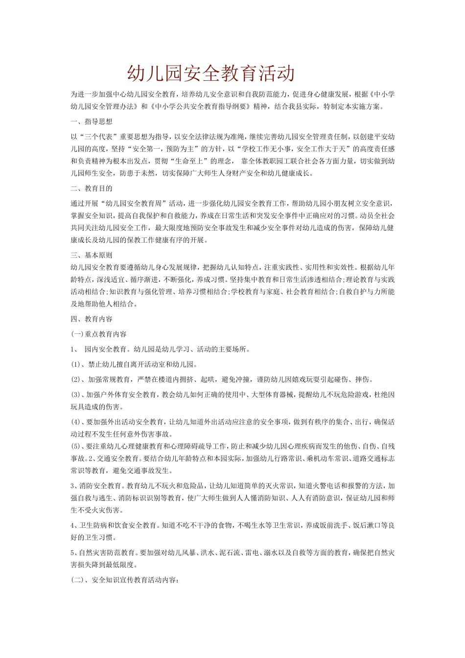 幼儿园安全教育活动袁君君大同市城区宏星幼儿园_第1页