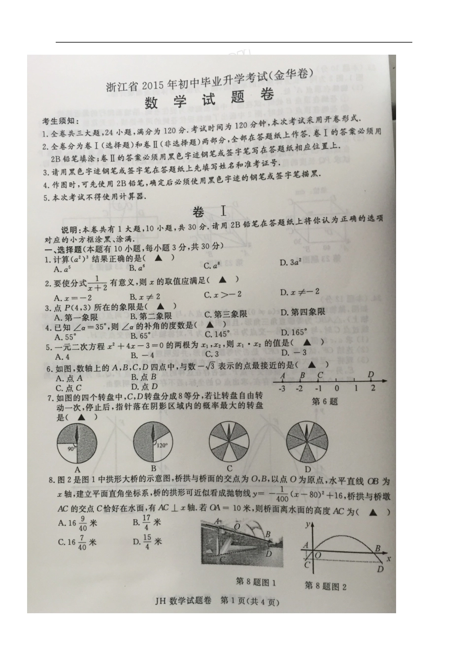 2015年浙江省金华市中考数学试题（扫描版）_第1页