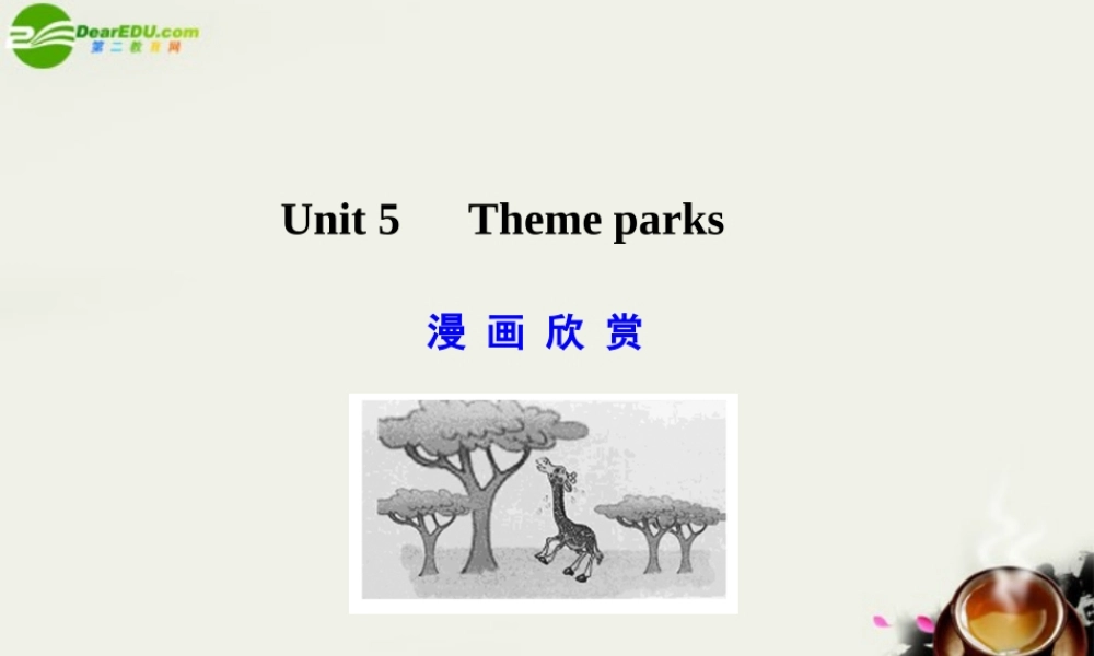 广东版创新设计高考英语一轮复习 Unit 5 Theme parks课件 新人教版必修4