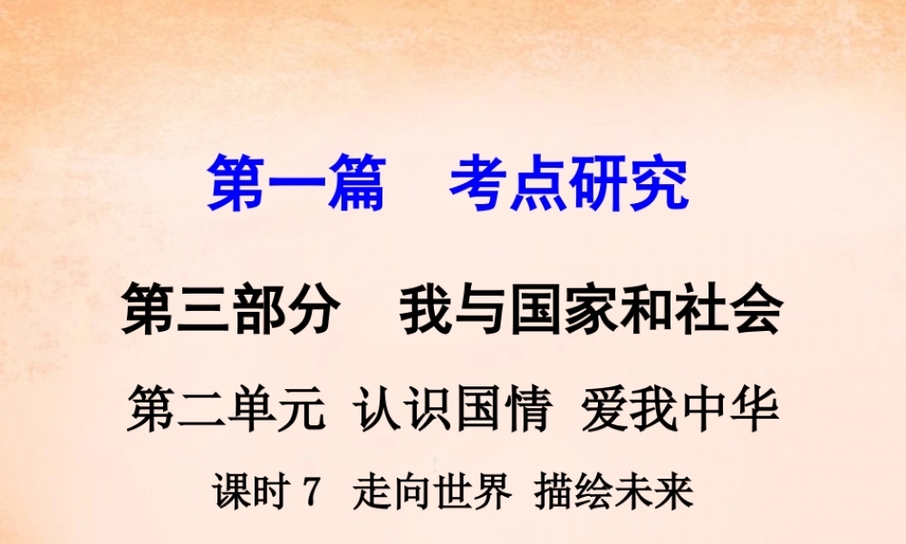 中考政治 第一篇 考点研究 第三部分 我与国家和社会 第二单元 课时7 走向世界 描绘未来课件