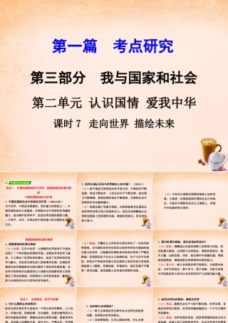 中考政治 第一篇 考点研究 第三部分 我与国家和社会 第二单元 课时7 走向世界 描绘未来课件