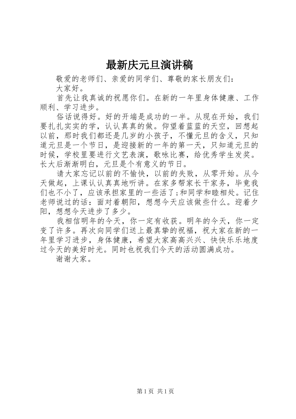 最新庆元旦演讲稿_第1页