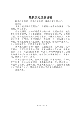 最新庆元旦演讲稿