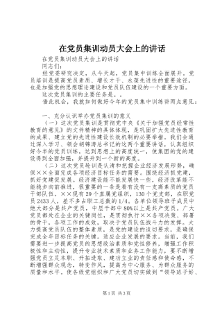 在党员集训动员大会上的讲话