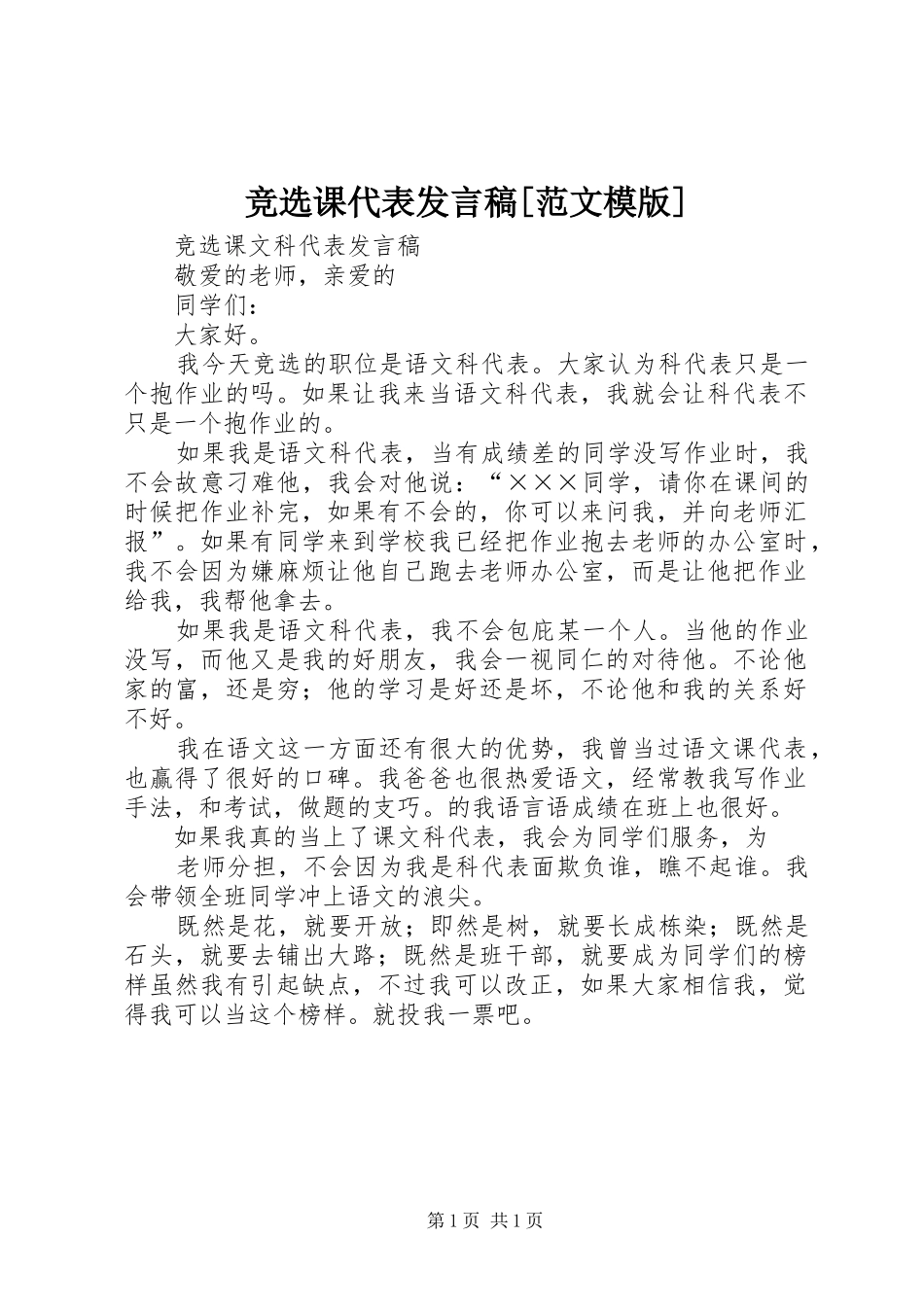 竞选课代表发言稿[范文模版]_第1页