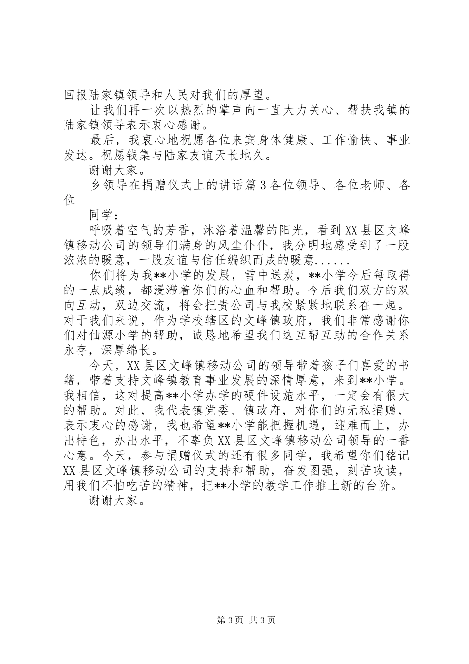 乡领导在捐赠仪式上的讲话_第3页