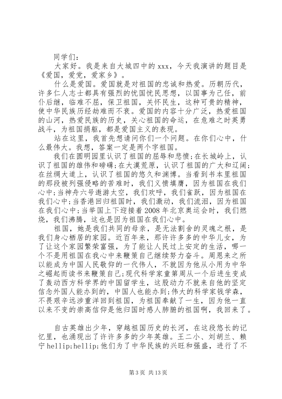 爱国青少年演讲稿五篇_第3页