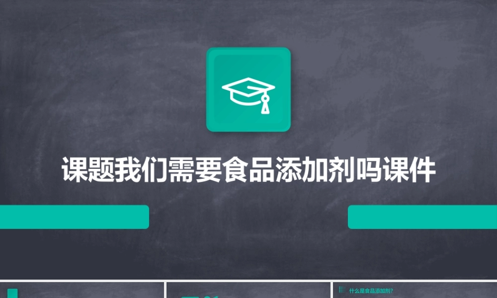 课题我们需要食品添加剂吗课件