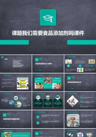 课题我们需要食品添加剂吗课件