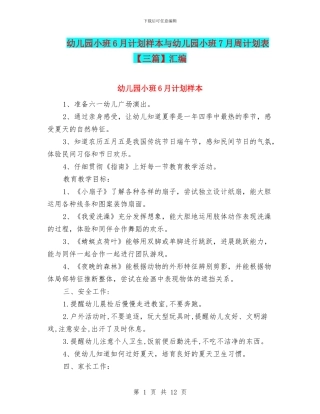 幼儿园小班6月计划样本与幼儿园小班7月周计划表【三篇】汇编