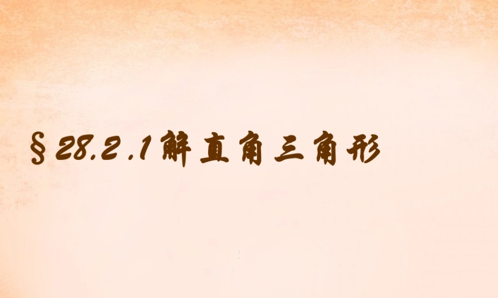 九年级数学下册 2821 解直角三角形课件2 (新版)新人教版 课件
