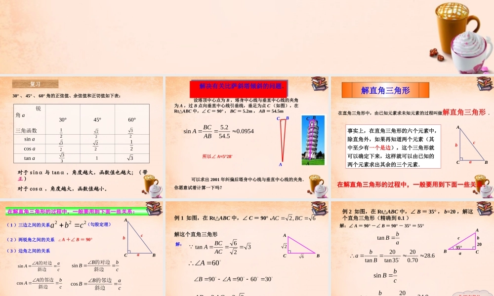 九年级数学下册 2821 解直角三角形课件2 (新版)新人教版 课件