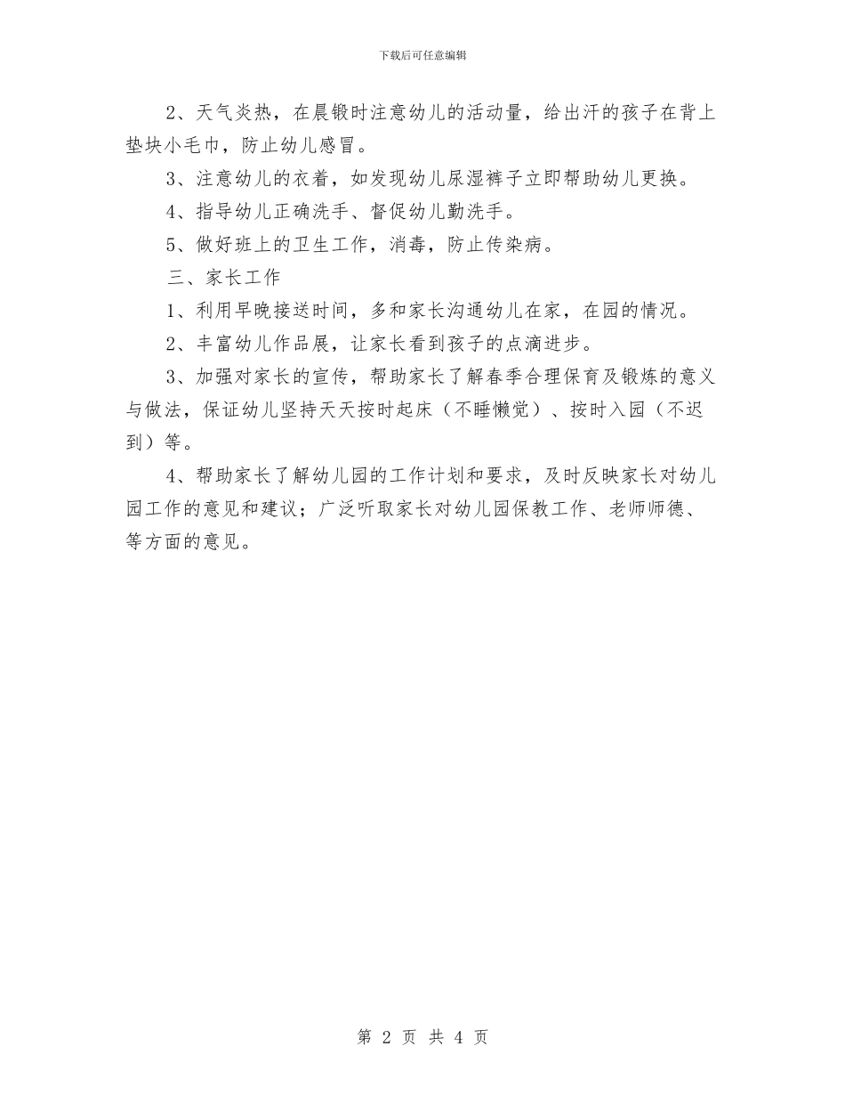 幼儿园小班5月计划报告与幼儿园小班6月计划表汇编_第2页