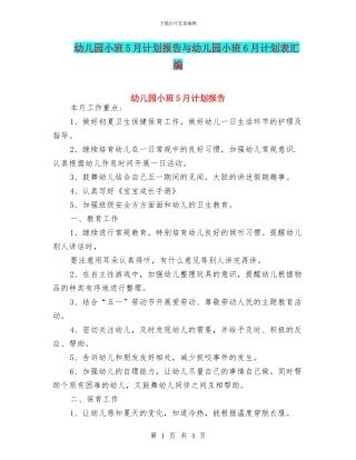 幼儿园小班5月计划报告与幼儿园小班6月计划表汇编