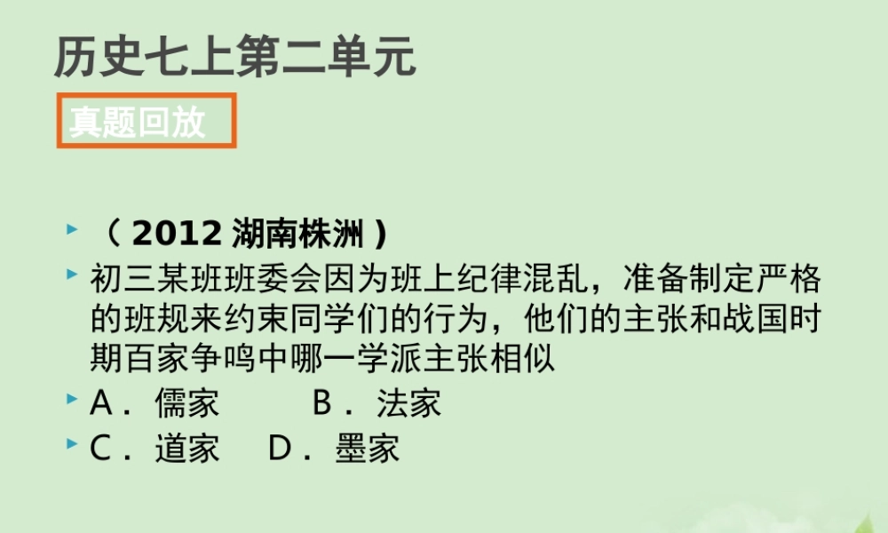 全国各地中考历史试题分册分单元精选汇编 七上 第二单元课件-2