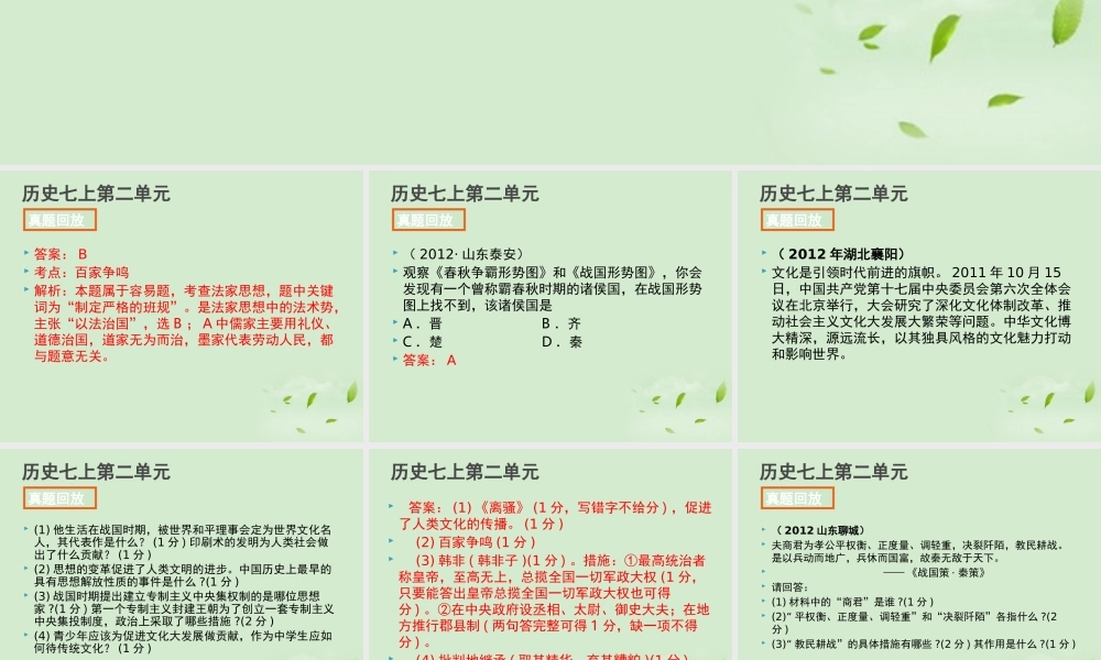 全国各地中考历史试题分册分单元精选汇编 七上 第二单元课件-2