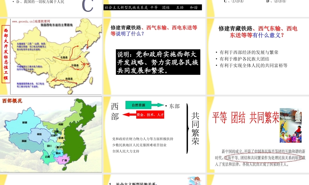 九年级政治 统一的多民族国家课件 鲁教版 课件
