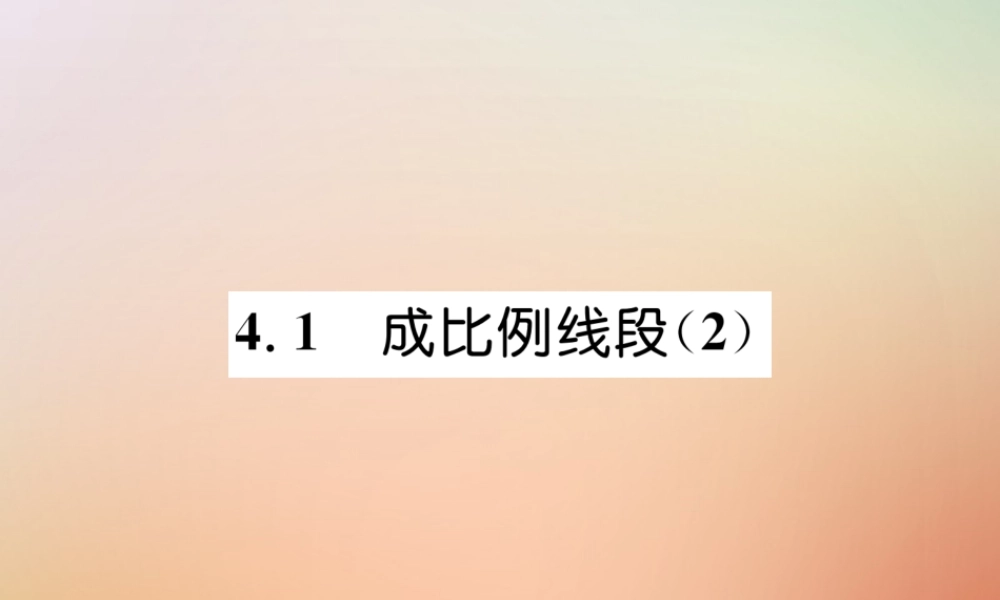 九年级数学上册 第4章 图形的相似 41 成比例线段(2)作业课件 (新版)北师大版 课件