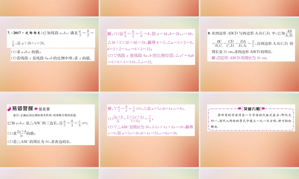 九年级数学上册 第4章 图形的相似 41 成比例线段(2)作业课件 (新版)北师大版 课件