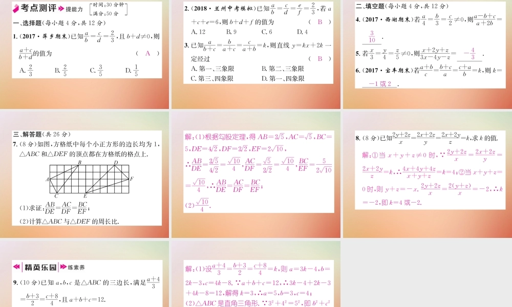 九年级数学上册 第4章 图形的相似 41 成比例线段(2)作业课件 (新版)北师大版 课件