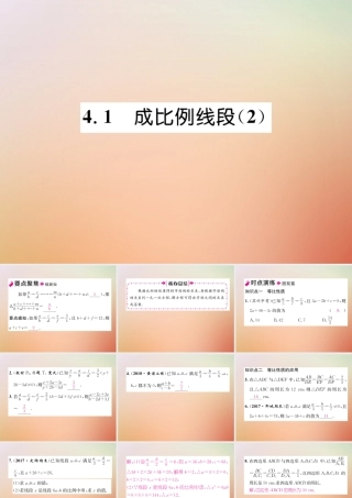 九年级数学上册 第4章 图形的相似 41 成比例线段(2)作业课件 (新版)北师大版 课件