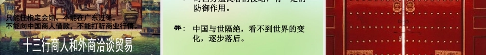 中学七年级历史下册 3.清经济的发展与 闭关锁国 课件 新人教版 课件