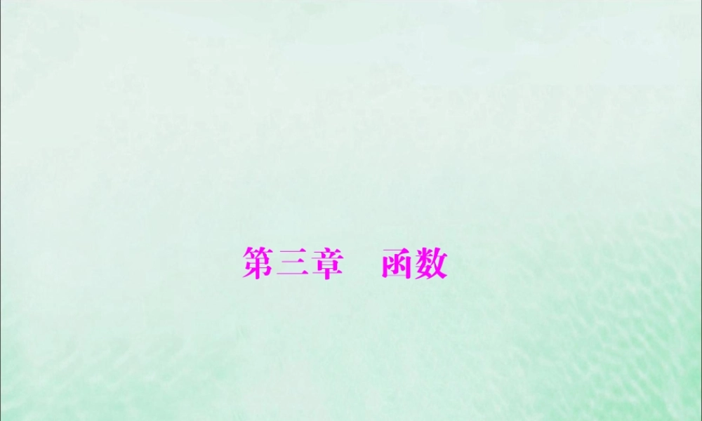 广东省中考数学复习 第一部分 中考基础复习 第三章 函数 第1讲 函数与平面直角坐标系课件