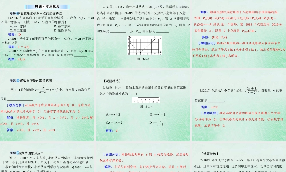 广东省中考数学复习 第一部分 中考基础复习 第三章 函数 第1讲 函数与平面直角坐标系课件